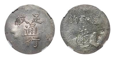 中新泰星2025年秋拍 钱币纪念章专场 - 清代福建漳州军饷足纹通行一枚
