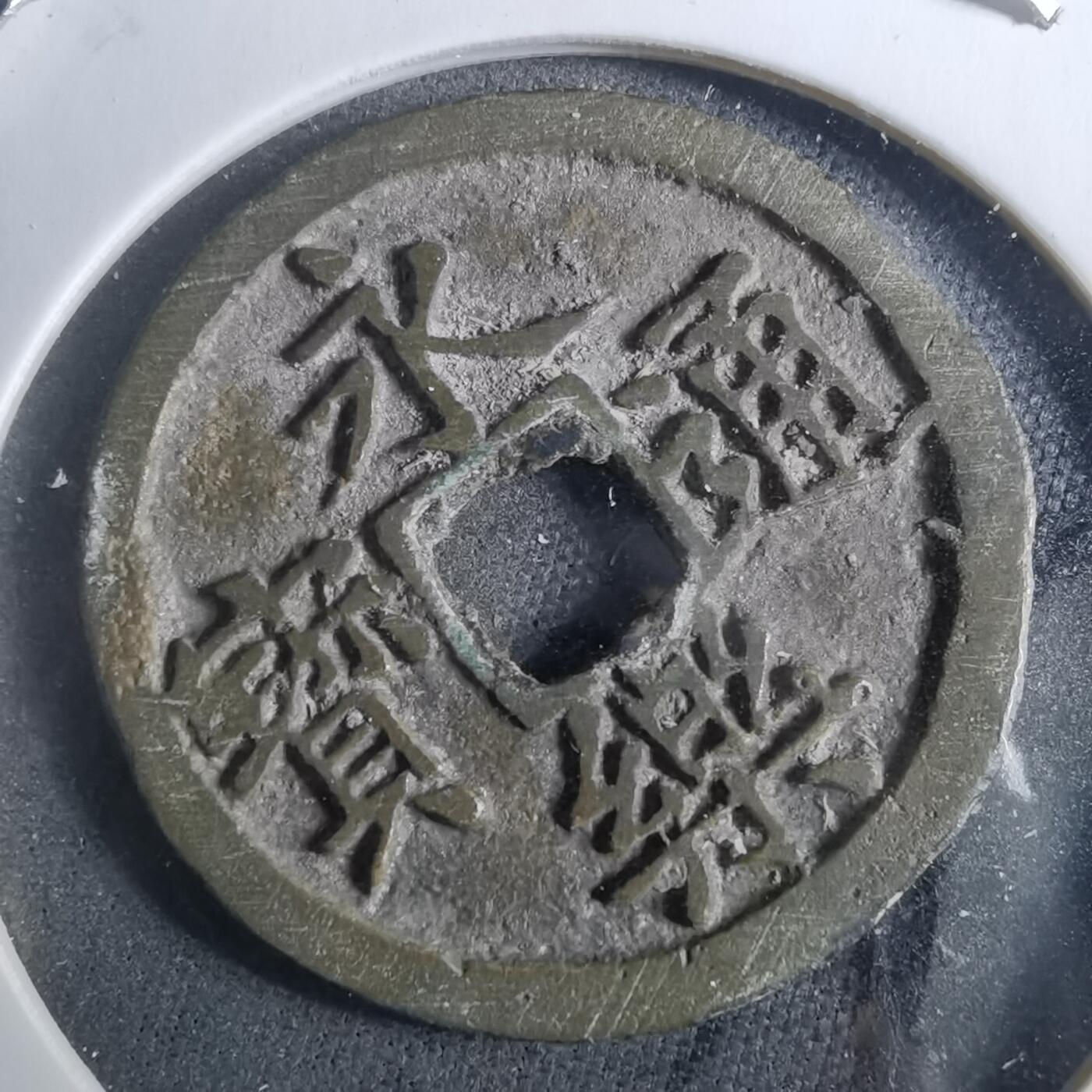 沼泽如烟--第901场 永乐通宝