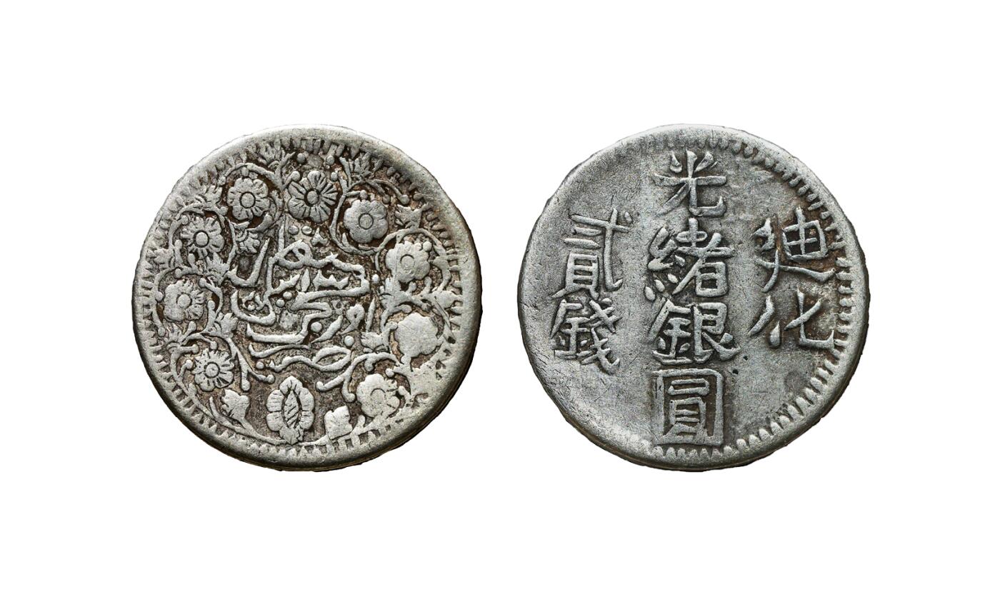 中新泰星2025年秋拍 钱币纪念章专场 清代迪化光绪银圆贰钱银币一枚