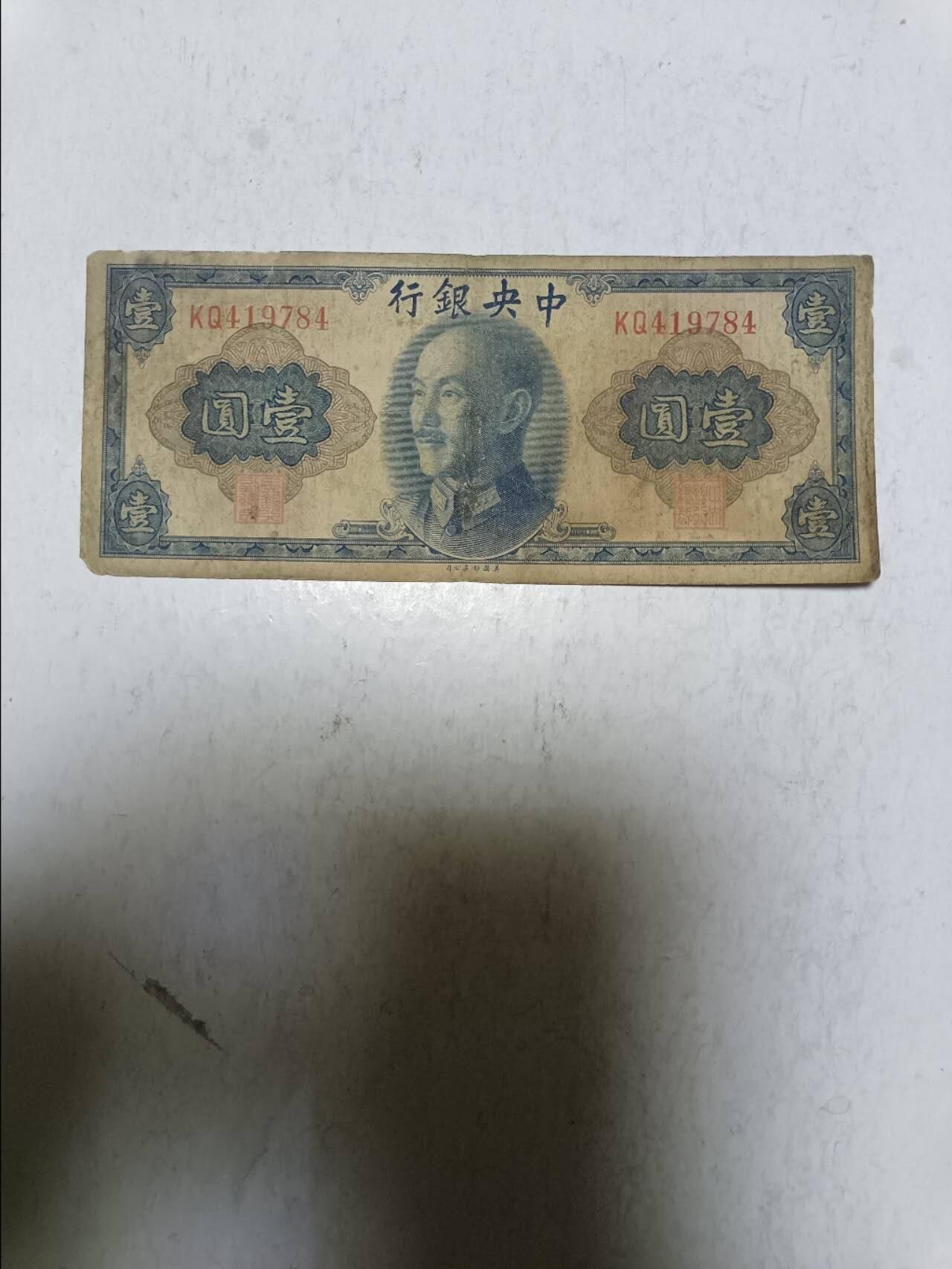【20251117】非全新纸币第304场 民国纸币1元，品如图