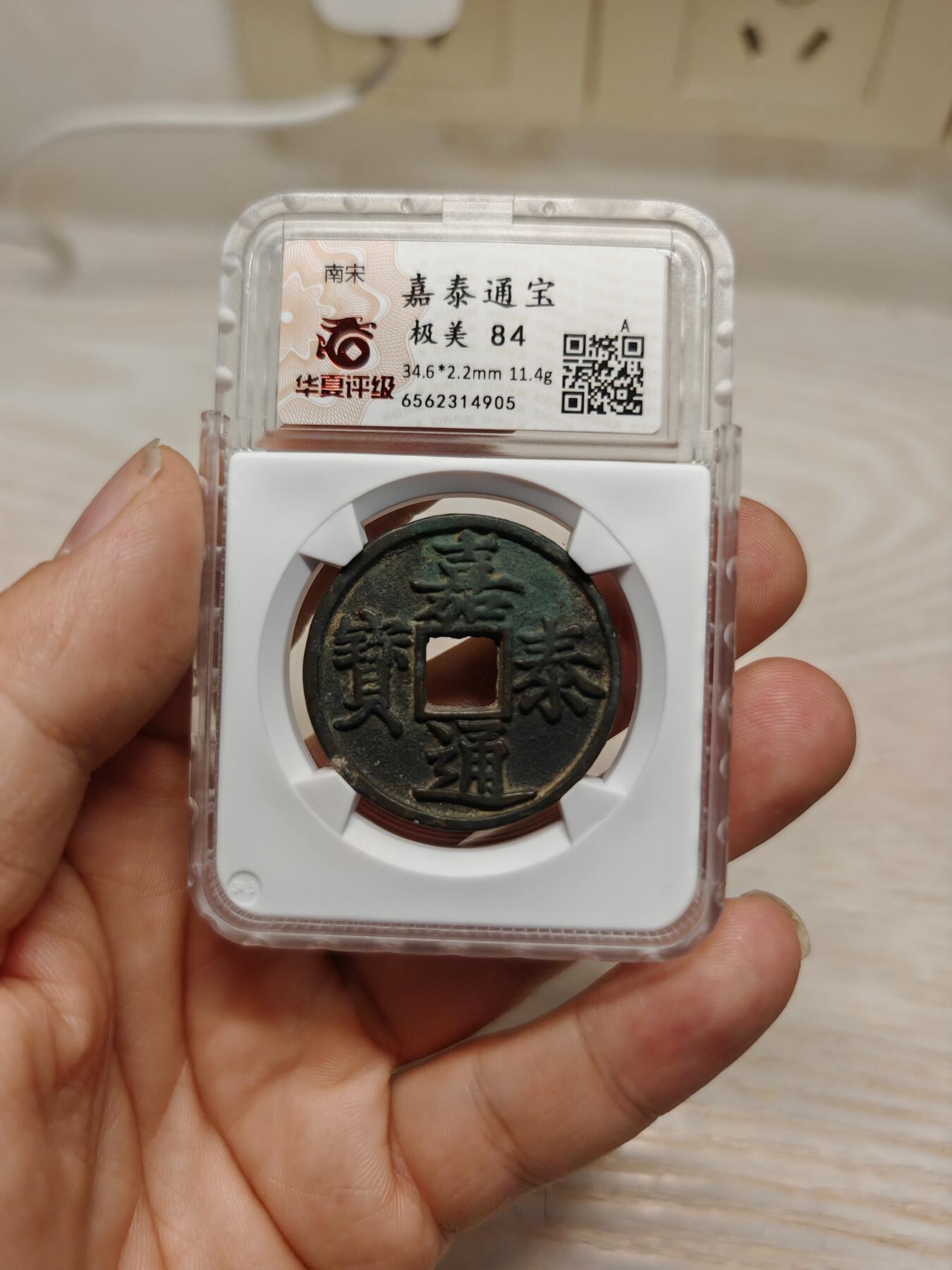 【华夏评级 极美84】南宋 嘉泰通宝  字口清晰 品质温润