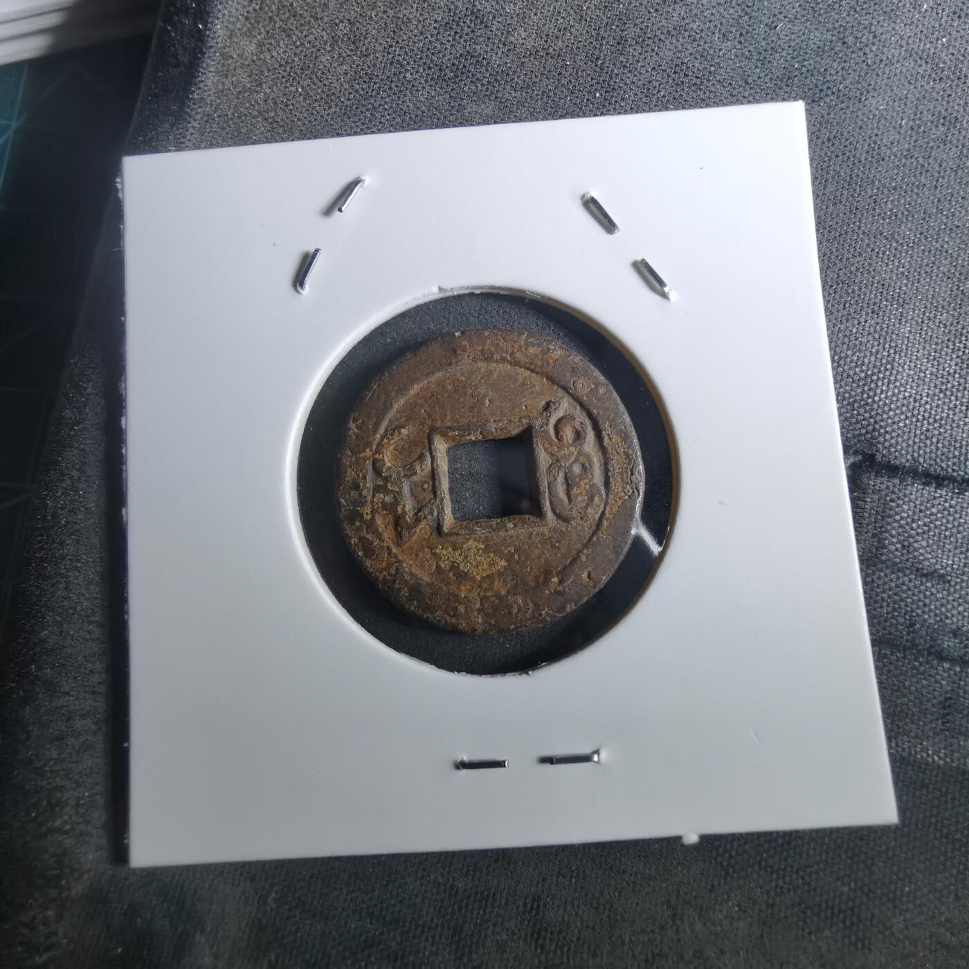 沼泽如烟--第901场 乾隆通宝