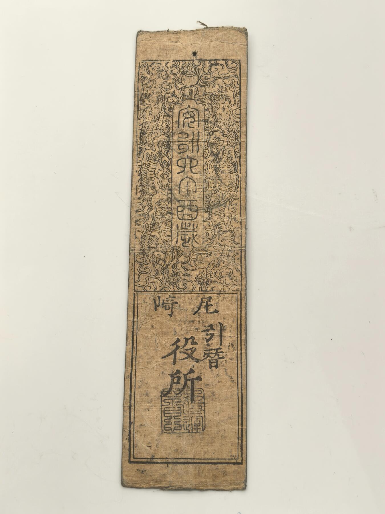 博洋堂世界钱币拍卖第146期（全场包邮） 日本藩扎纸币