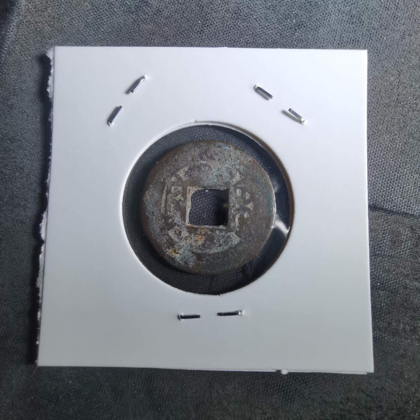 沼泽如烟--第901场 嘉庆通宝