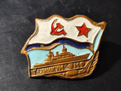 11月10日奖章钱币专场 - 苏联海军证章铜制