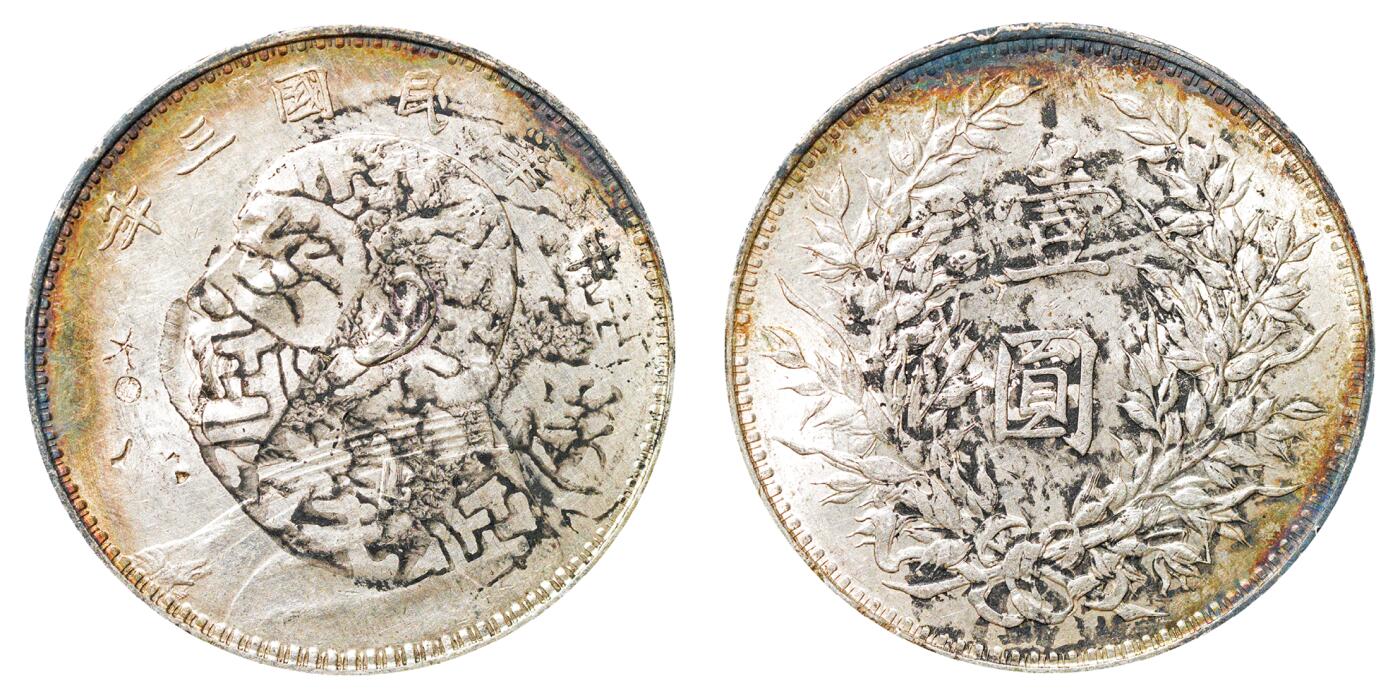 中新泰星2025年秋拍 钱币纪念章专场 民国三年袁世凯像壹圆银币一枚