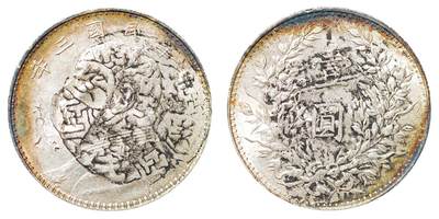 中新泰星2025年秋拍 钱币纪念章专场 - 民国三年袁世凯像壹圆银币一枚