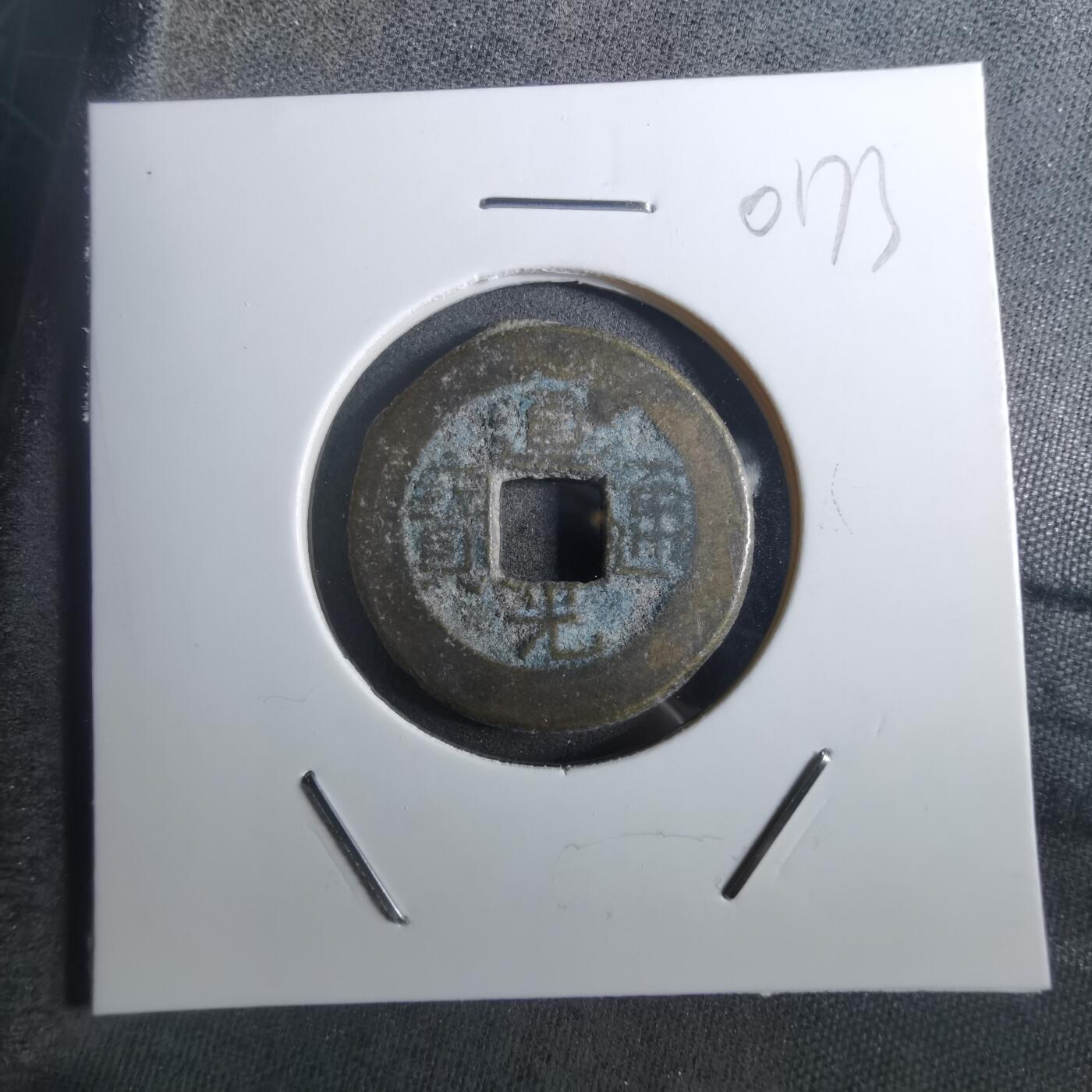 沼泽如烟--第901场 道光通宝