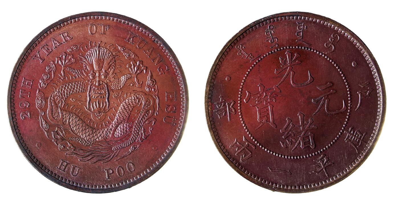 中新泰星2025年秋拍 钱币纪念章专场 光绪二十九光绪元宝户部一两趣味铜币一枚