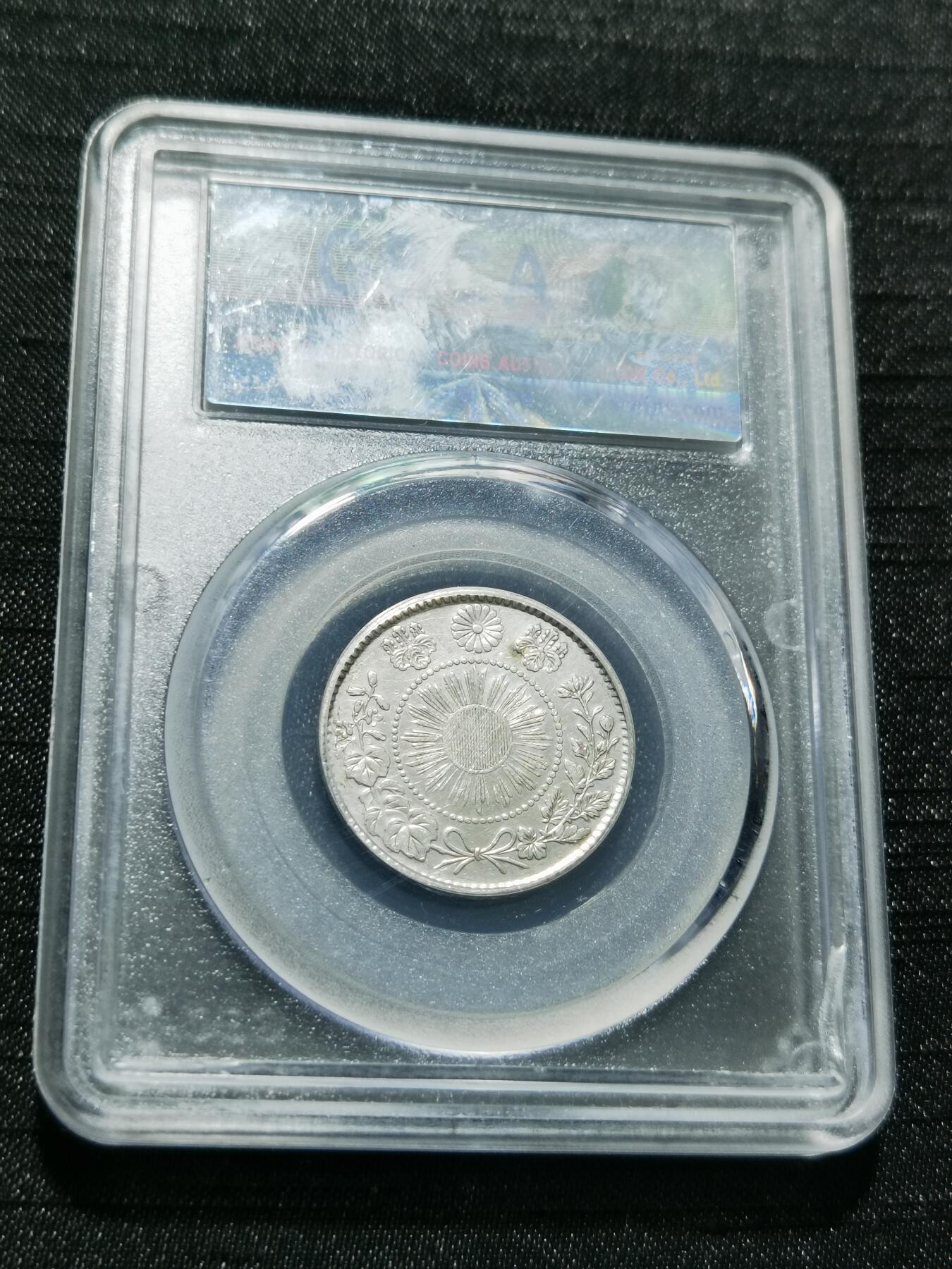 天下钱庄专场欢迎参拍 明治三年旭日龙二十钱银币