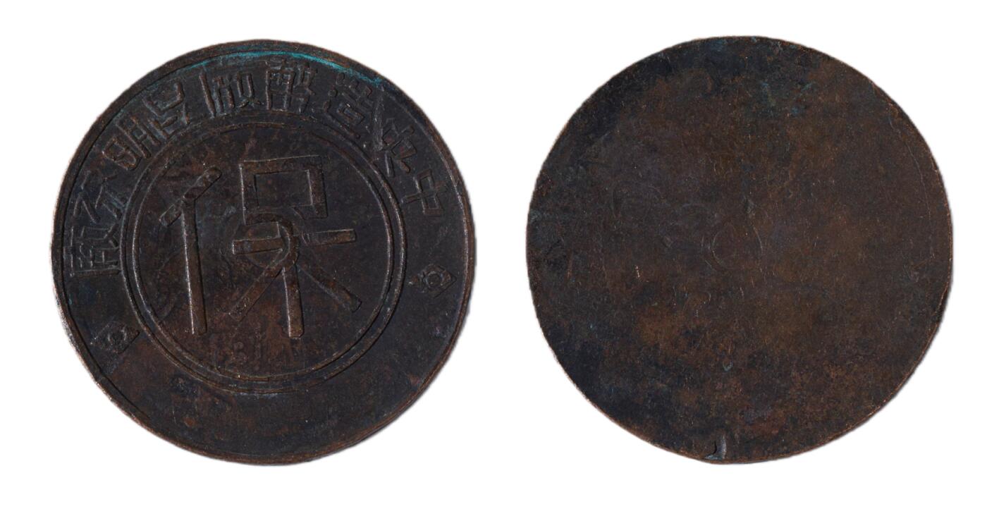 中新泰星2025年秋拍 徽章 纪念章及金银器专场 民国中央造币厂昆明分厂“保”试打章一枚