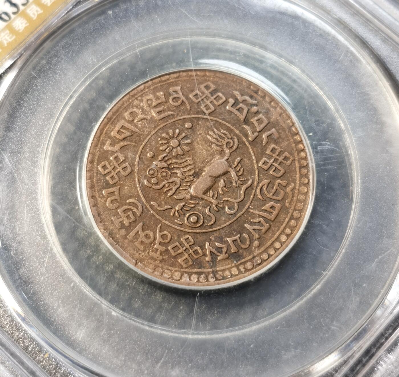 甄臻铺-世界币章拍卖（第39期）送拍享返佣金等优惠多多 公博-AU58 西藏1932-1938年新雪康铜币2枚 雪山狮子