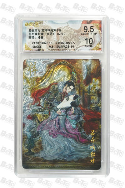 欢迎送拍、零成本上架，释放现金流，合理分配上拍卡品 - 【亲签光刻2/10】梓墨 吕布戏貂蝉 9.5 墨婉文化(乾坤未定系列)