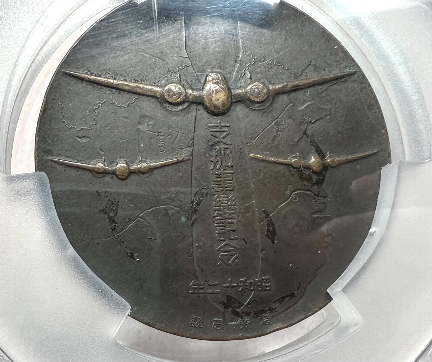 大猫徽章拍卖 第282期 勿忘国耻 事变章一对