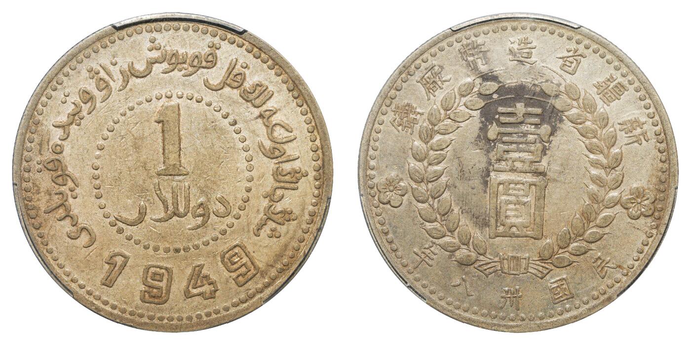 中新泰星2025年秋拍 钱币纪念章专场 民国三十八年新疆省造币厂“ 1949 ”壹圆银币一枚