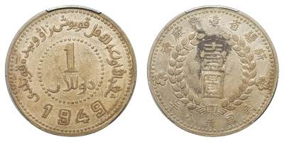 中新泰星2025年秋拍 钱币纪念章专场 - 民国三十八年新疆省造币厂“ 1949 ”壹圆银币一枚