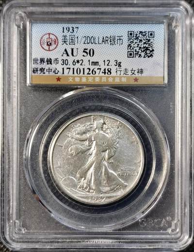 甄臻铺-世界币章拍卖（第39期）送拍享返佣金等优惠多多 - 公博-AU50 美国1937年行走女神半美元银币