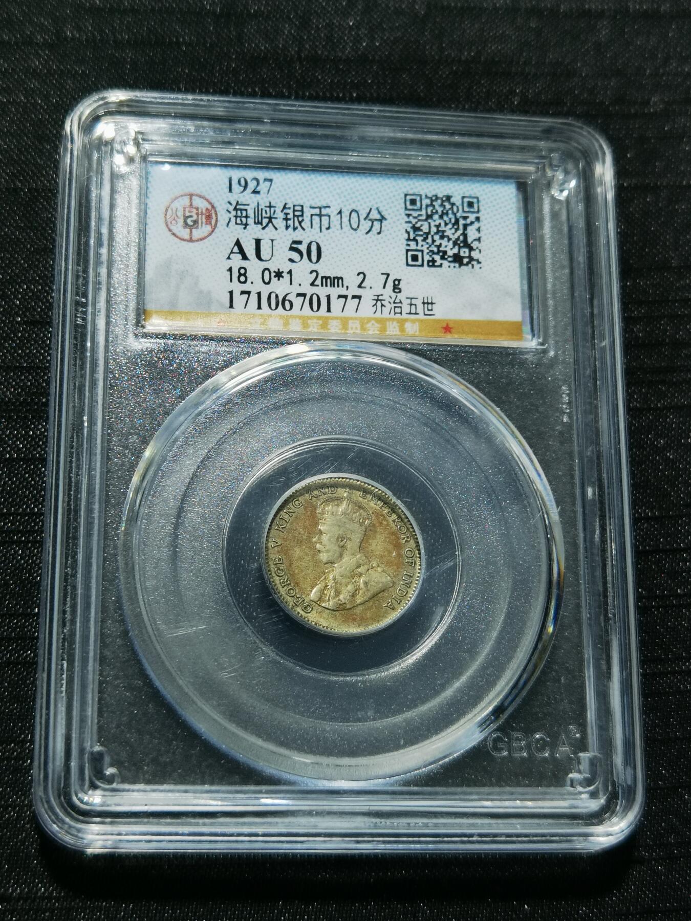 天下钱庄专场欢迎参拍 海峡10分银币