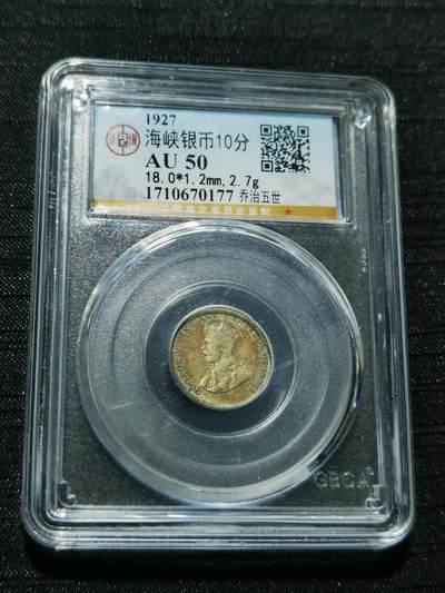 天下钱庄专场欢迎参拍 - 海峡10分银币