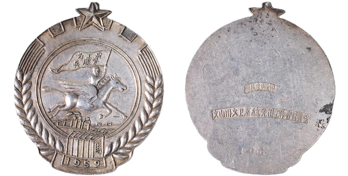 中新泰星2025年秋拍 徽章 纪念章及金银器专场 1959年文山州文卫系统先进工作者银质奖章一枚