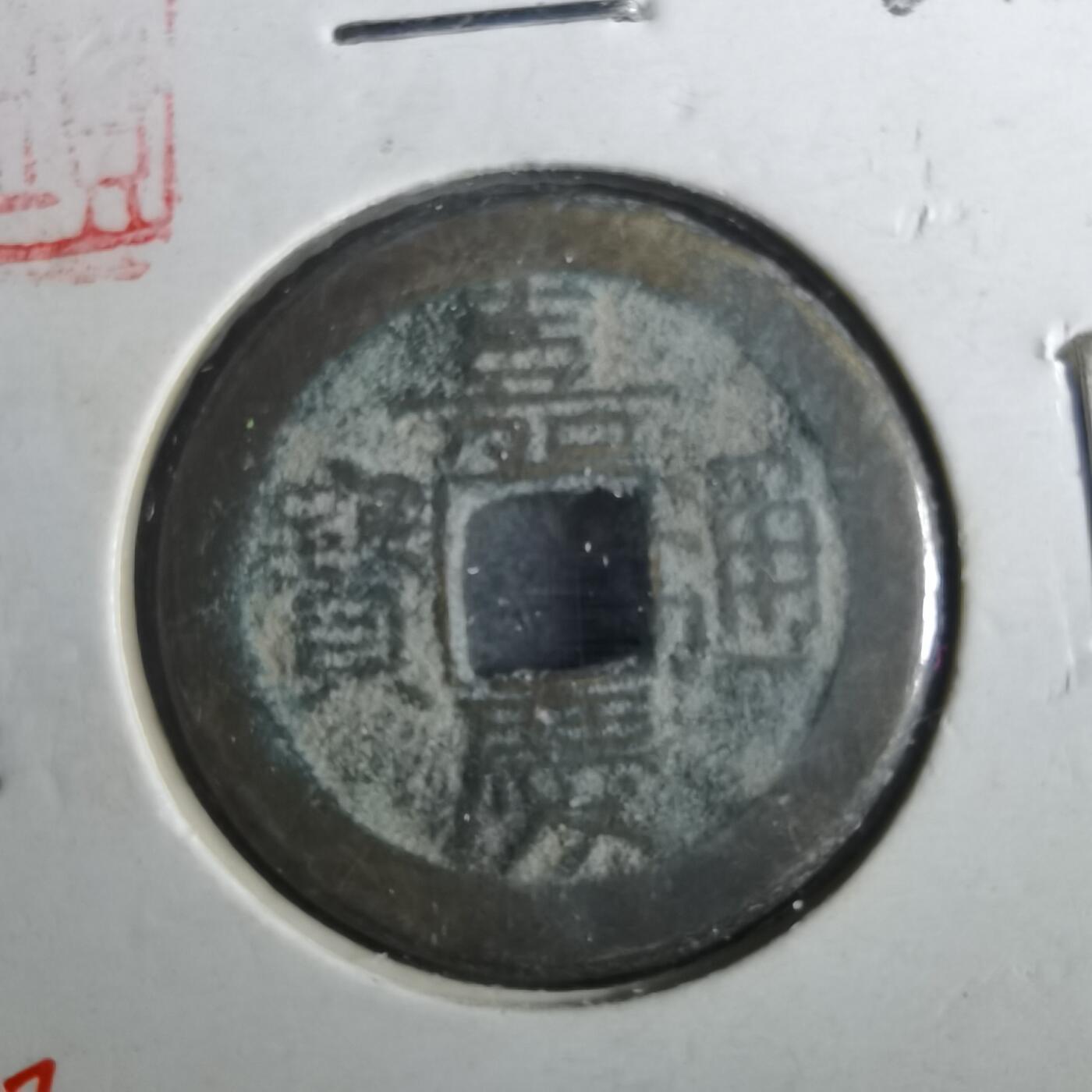 沼泽如烟--第901场 嘉庆通宝