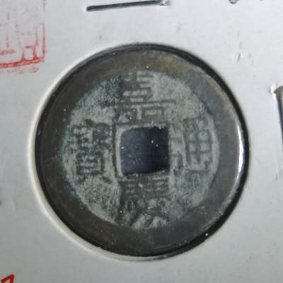 沼泽如烟--第901场 - 嘉庆通宝