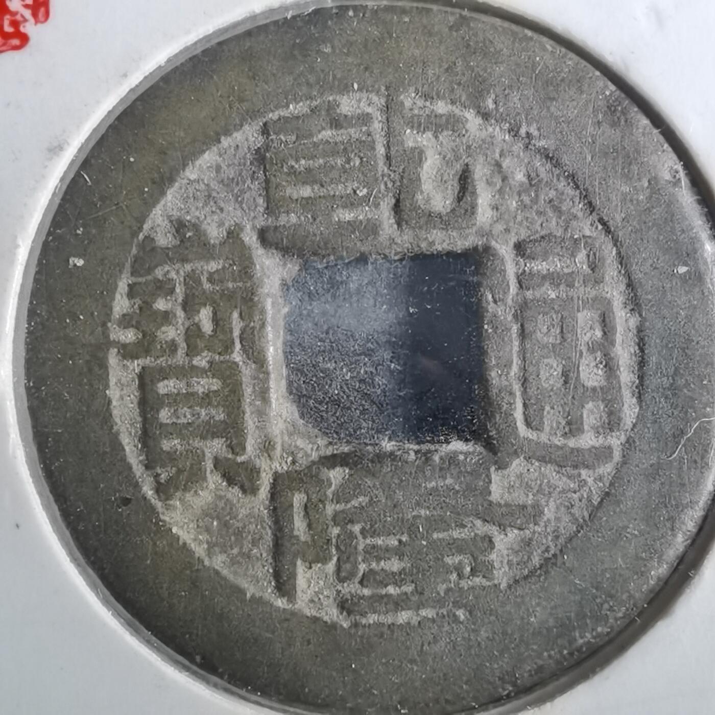 沼泽如烟--第901场 乾隆通宝