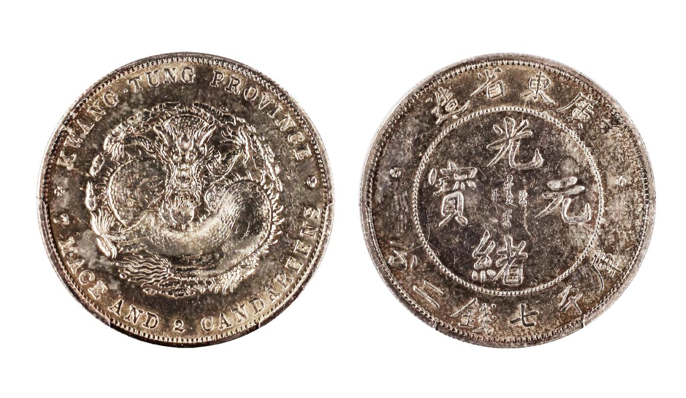 中新泰星2025年秋拍 钱币纪念章专场 清代广东省造光绪元宝库平七钱二分银币一枚