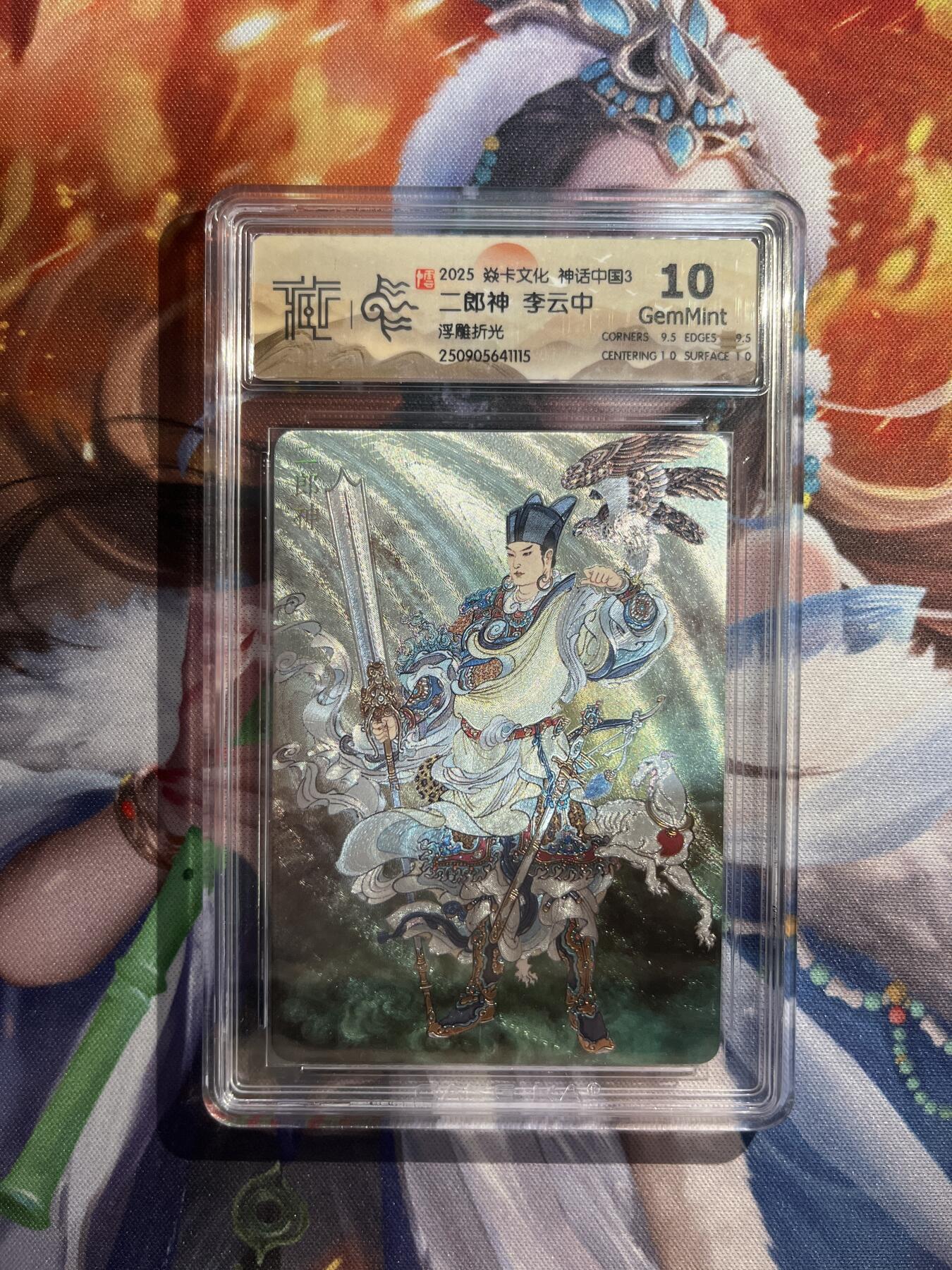 欢迎送拍、零成本上架，释放现金流，合理分配上拍卡品 【浮雕折光】李云中 二郎神 10g 焱卡文化&神话中国3