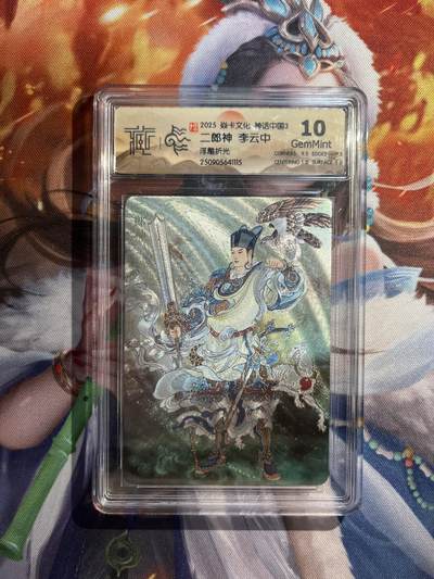 欢迎送拍、零成本上架，释放现金流，合理分配上拍卡品 - 【浮雕折光】李云中 二郎神 10g 焱卡文化&神话中国3