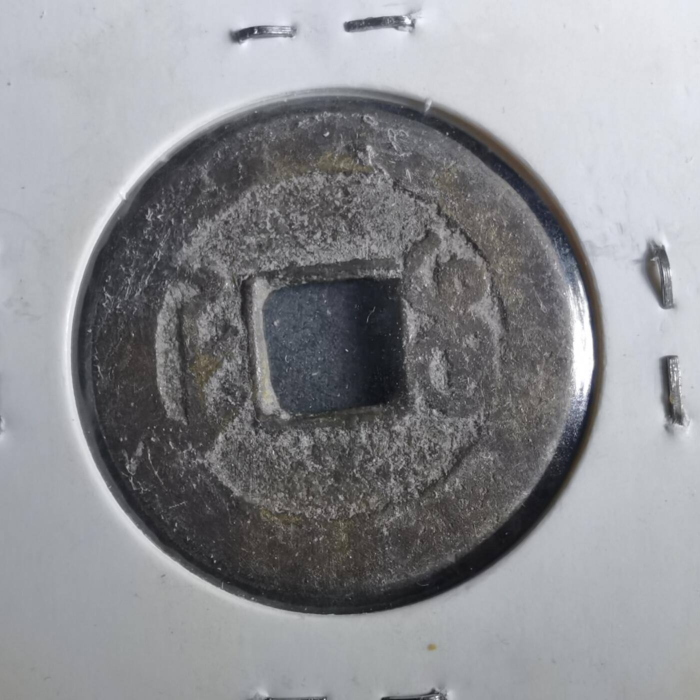 沼泽如烟--第901场 乾隆通宝