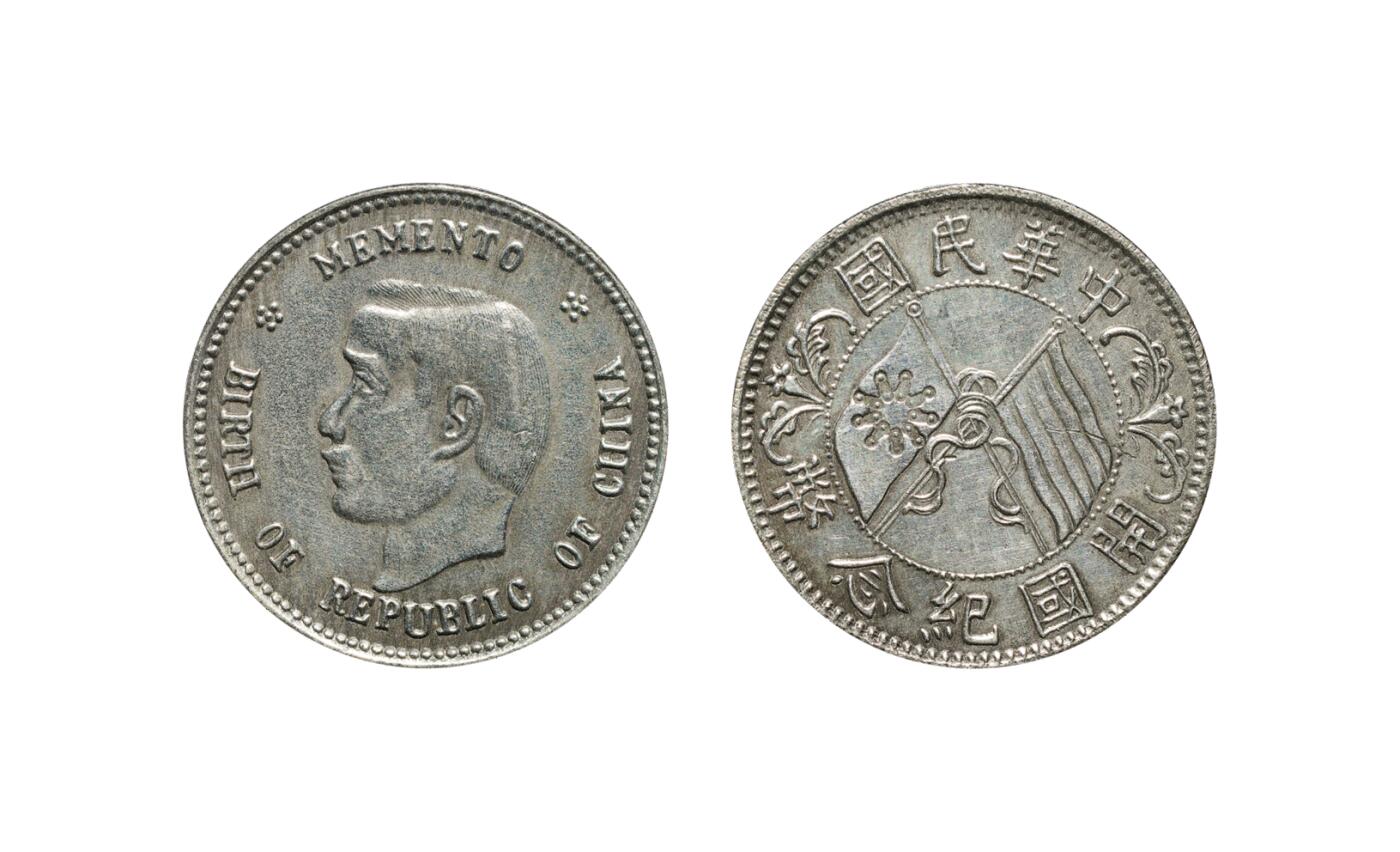 中新泰星2025年秋拍 钱币纪念章专场 民国孙中山像开国纪念贰角银币一枚