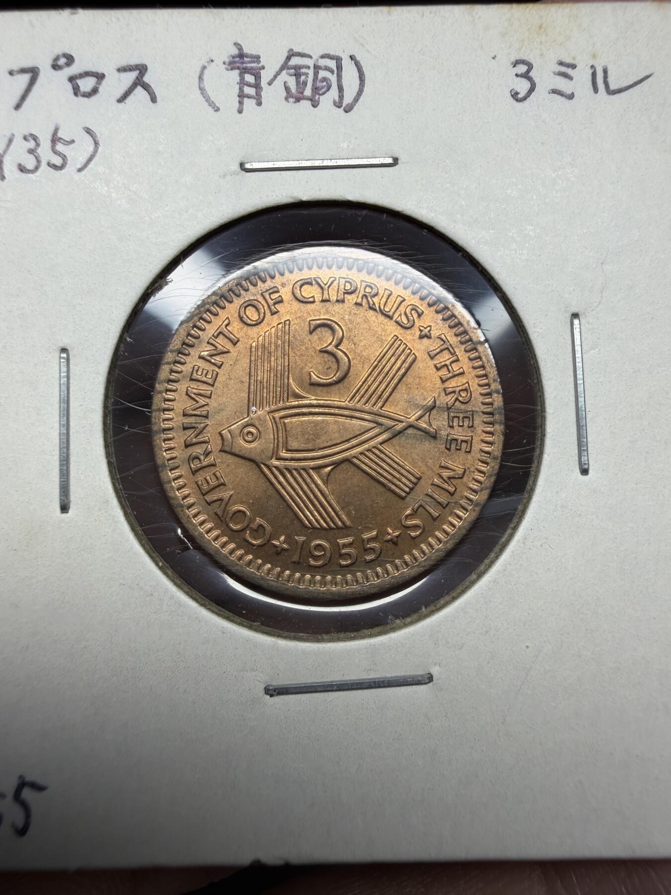 2025年集古藏今外币拍卖第十期-第6场—（总第286拍），可以寄存60天，满160元包邮。 1955年塞浦路斯3米尔