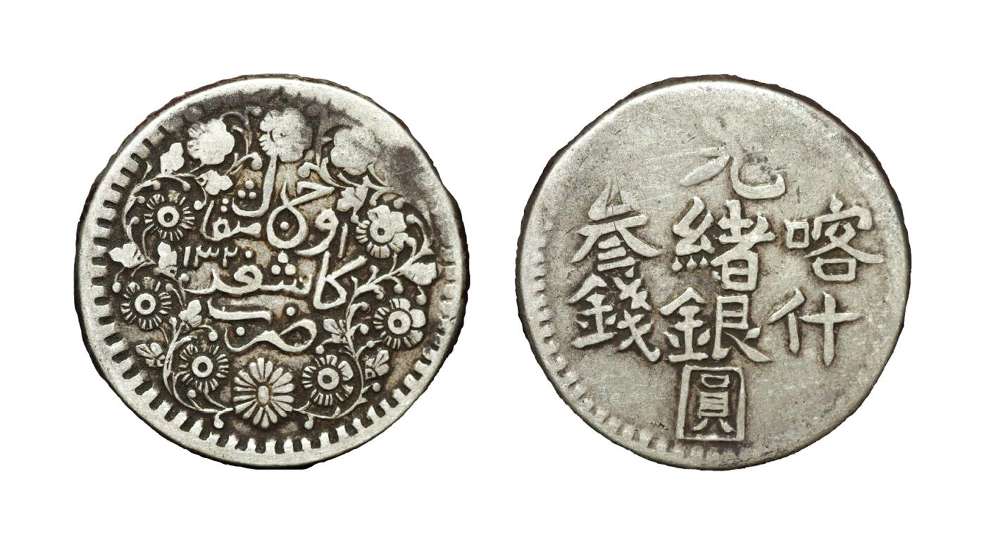 中新泰星2025年秋拍 钱币纪念章专场 清代喀什光绪银圆叁钱银币一枚