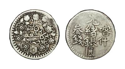 中新泰星2025年秋拍 钱币纪念章专场 - 清代喀什光绪银圆叁钱银币一枚