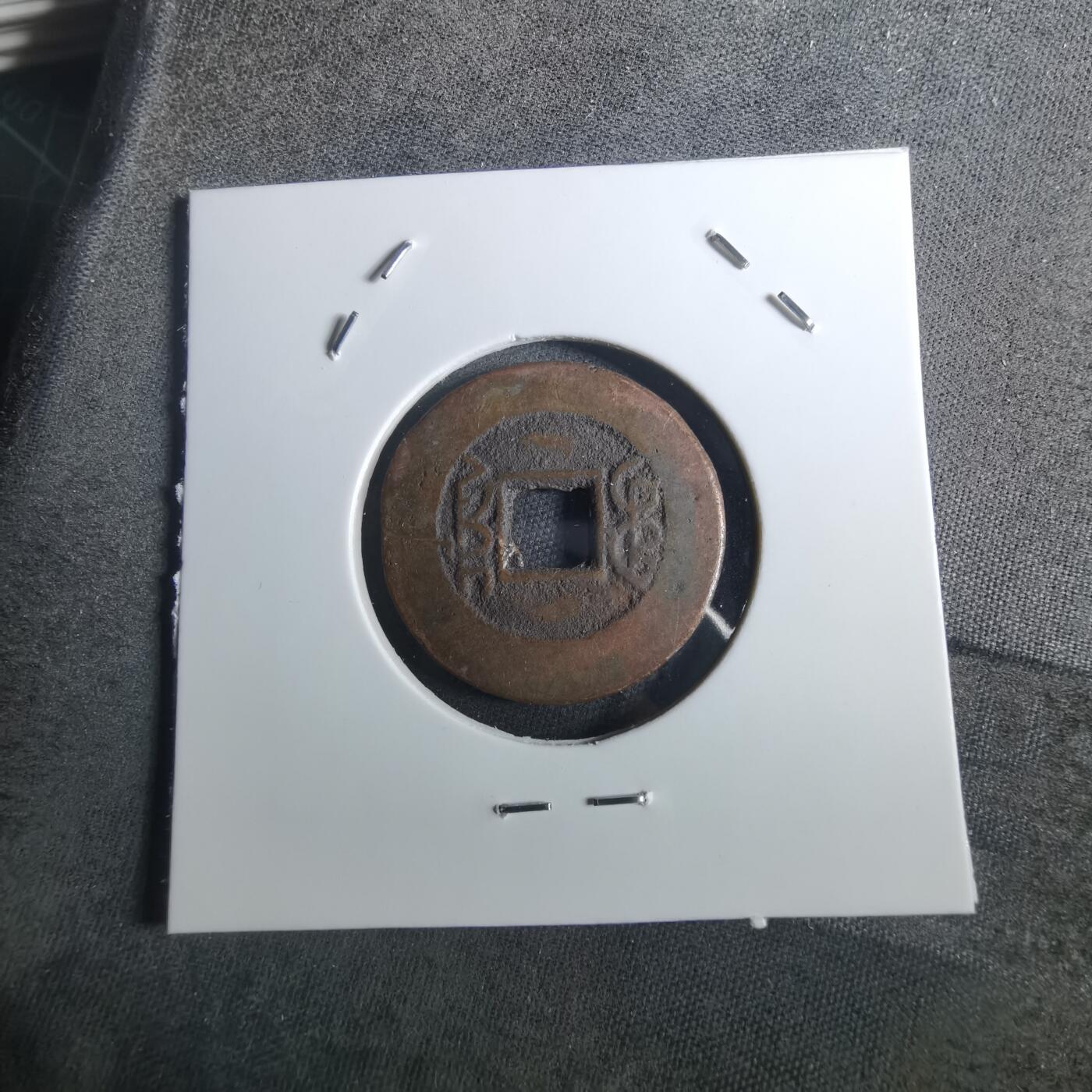 沼泽如烟--第901场 乾隆通宝