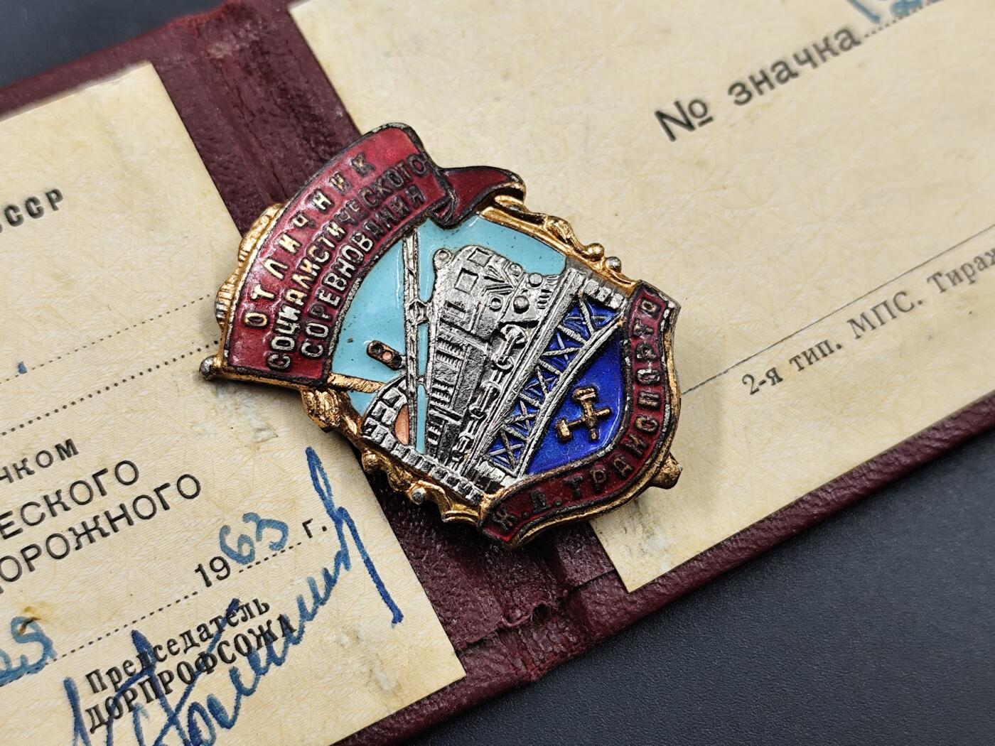 11月10日奖章钱币专场 苏联荣誉火车员证章证号一致