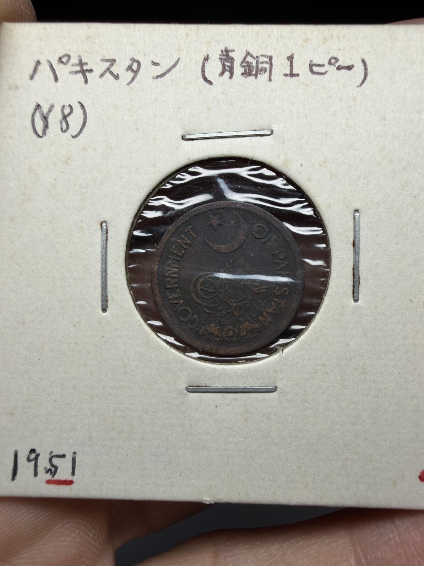 2025年集古藏今外币拍卖第十期-第6场—（总第286拍），可以寄存60天，满160元包邮。 1951年巴基斯坦1派沙