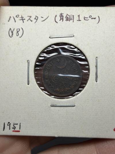 2025年集古藏今外币拍卖第十期-第6场—（总第286拍），可以寄存60天，满160元包邮。 - 1951年巴基斯坦1派沙