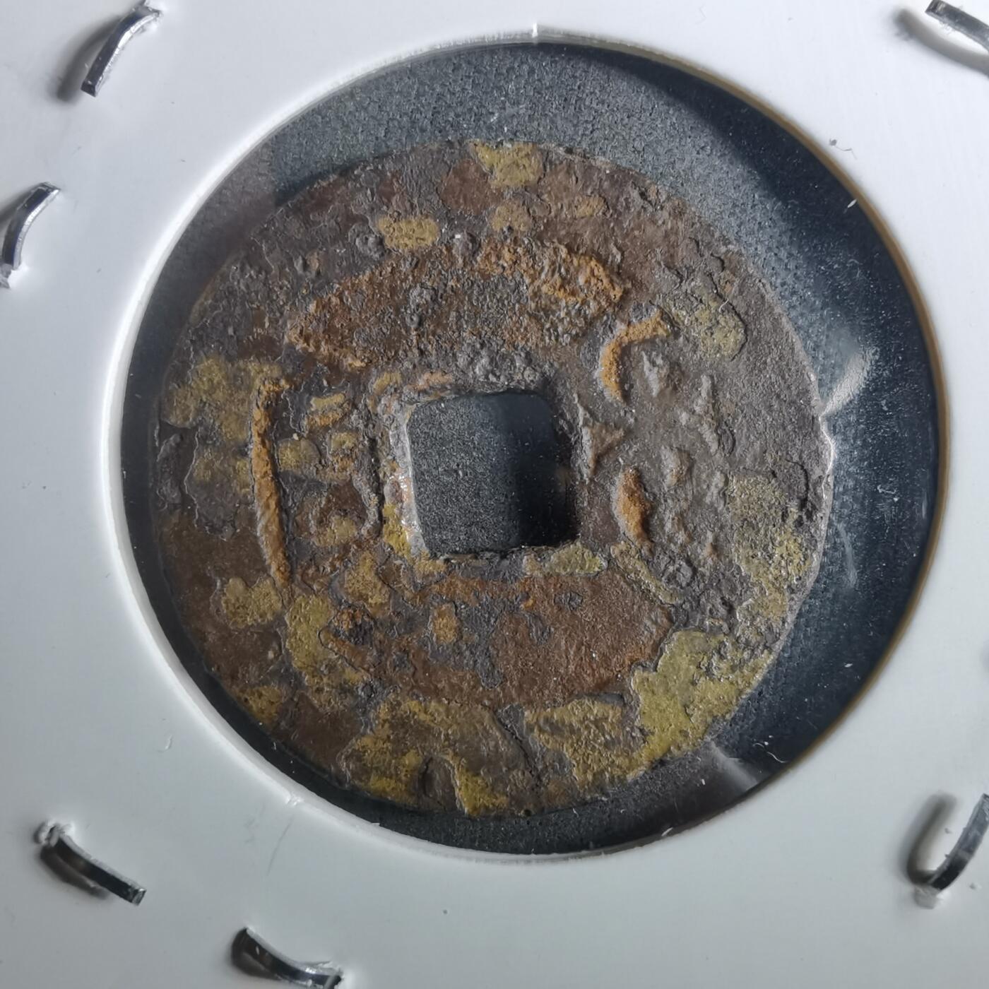 沼泽如烟--第901场 乾隆通宝