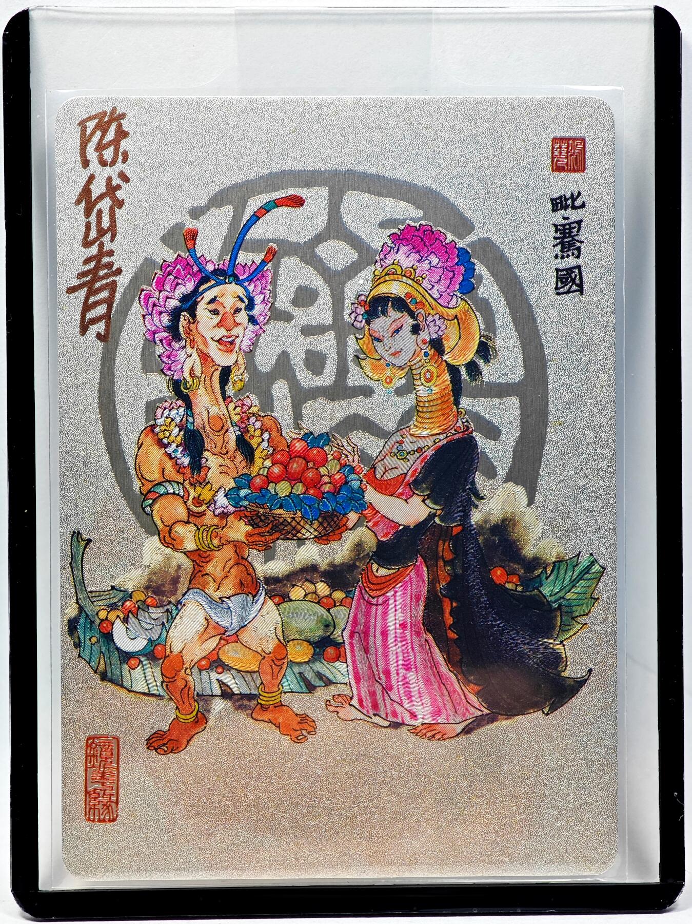 白泽拍卖卡牌手绘专场第28期（细雨生寒、寻梅闻香） 2023 镜花缘 陈岱青绘 毗骞国  陈岱青亲签 粗闪 卡夹封装