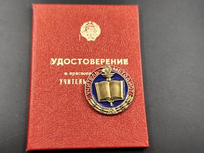 11月10日奖章钱币专场 - 乌克兰优秀教师证章附证书