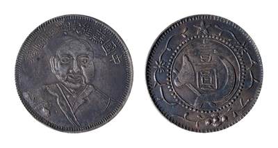 中新泰星2025年秋拍 钱币纪念章专场 - 中华苏维埃造列宁像工农银行壹圆现代工艺品银币一枚