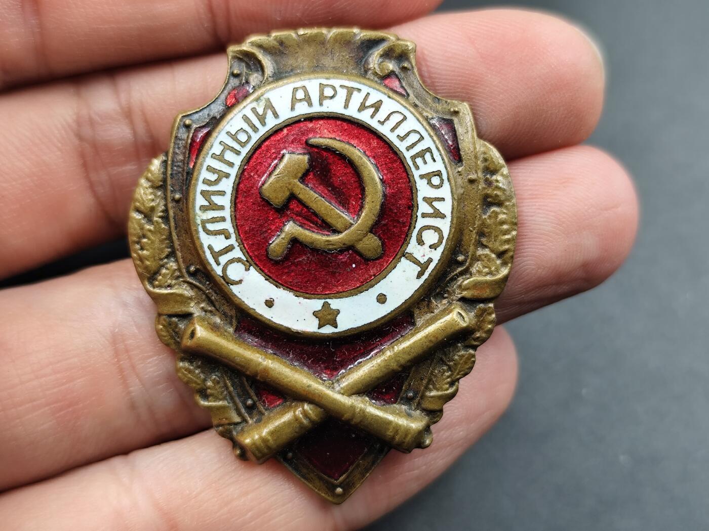 11月10日奖章钱币专场 苏联二战优秀炮兵徽章铜制珐琅