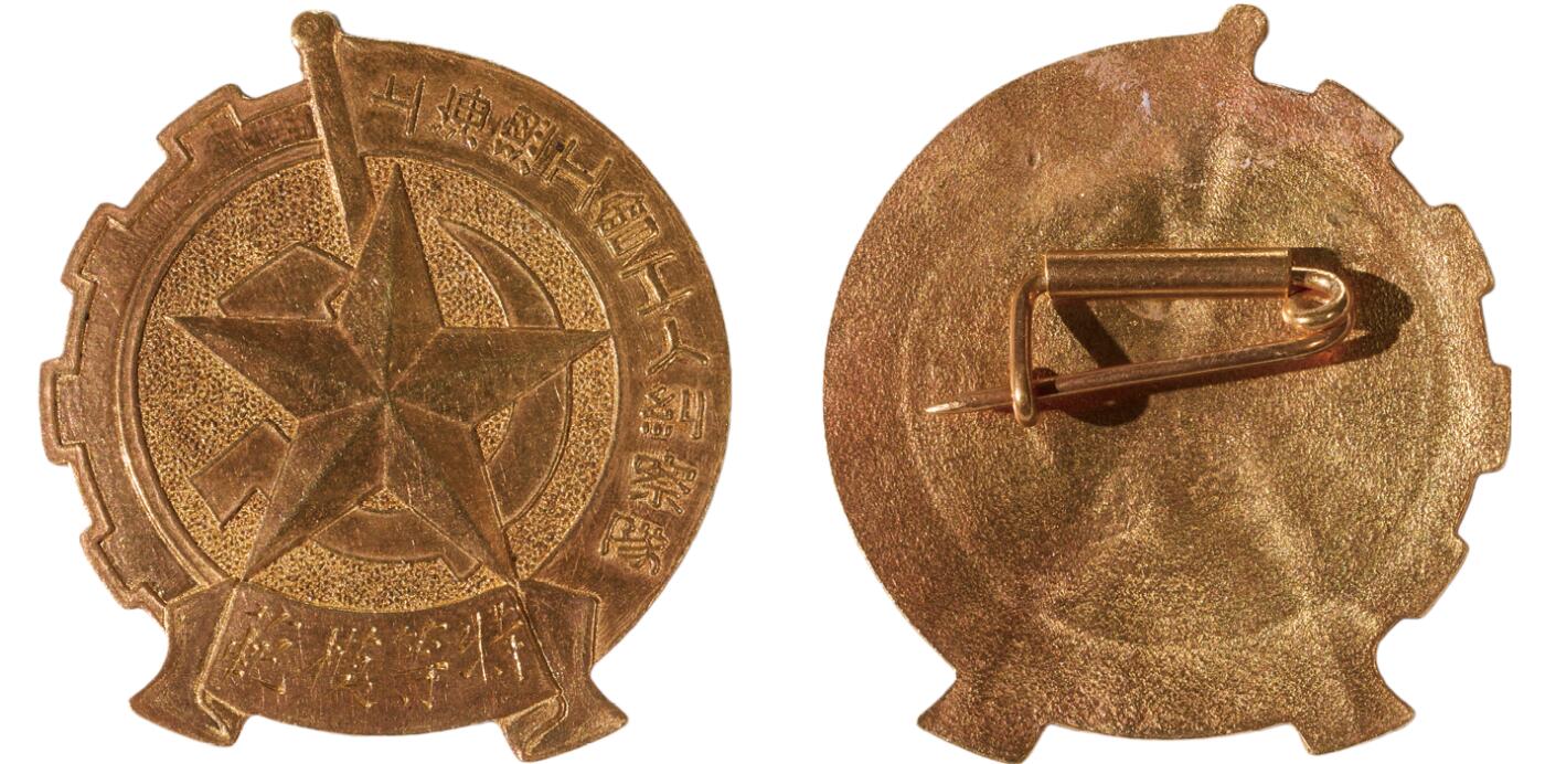 中新泰星2025年秋拍 徽章 纪念章及金银器专场 50年代上海总工会工人纠察队特等模范金章一枚