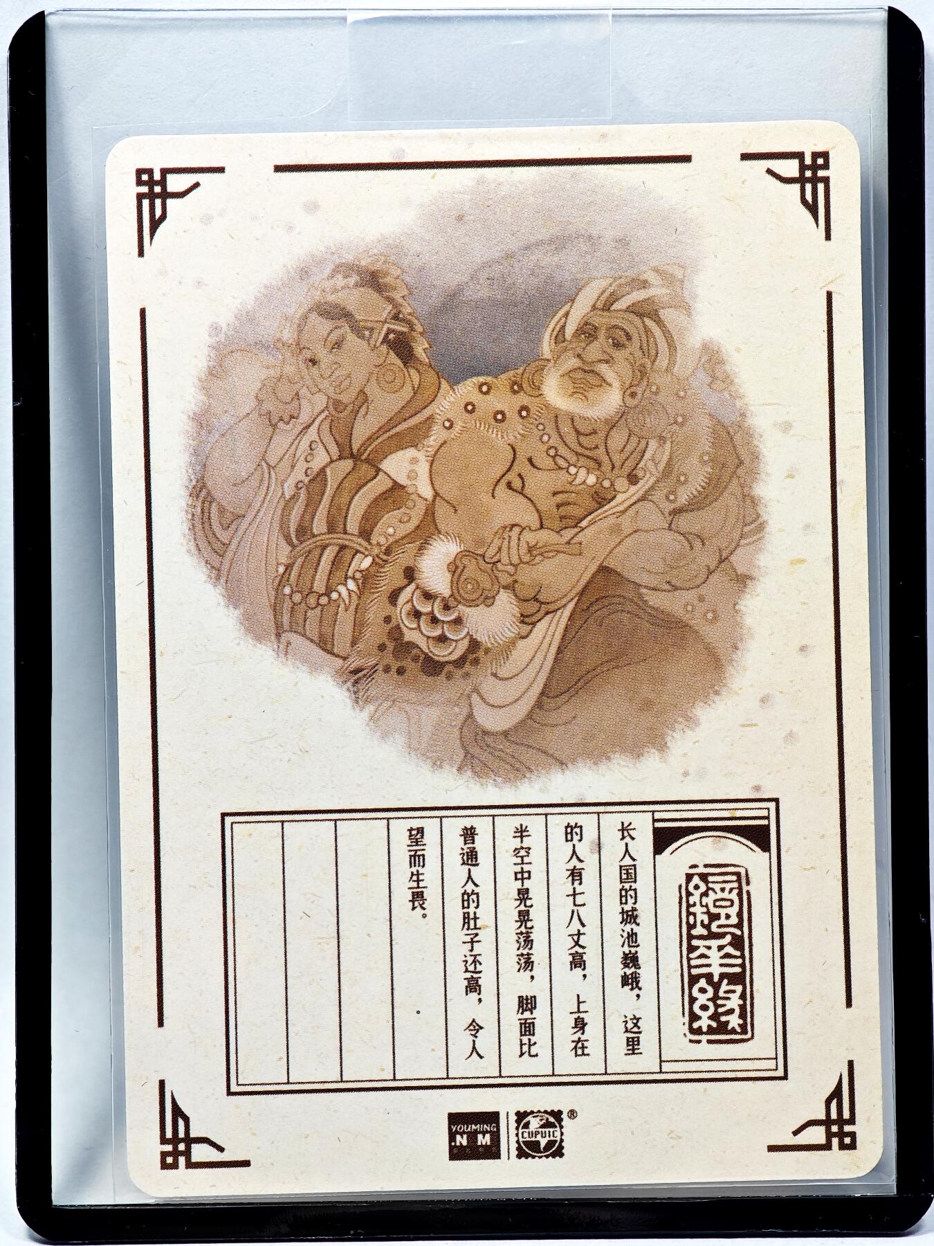 白泽拍卖卡牌手绘专场第28期（细雨生寒、寻梅闻香） 2023 镜花缘 陈岱青绘 长人国  陈岱青亲签 粗闪 卡夹封装