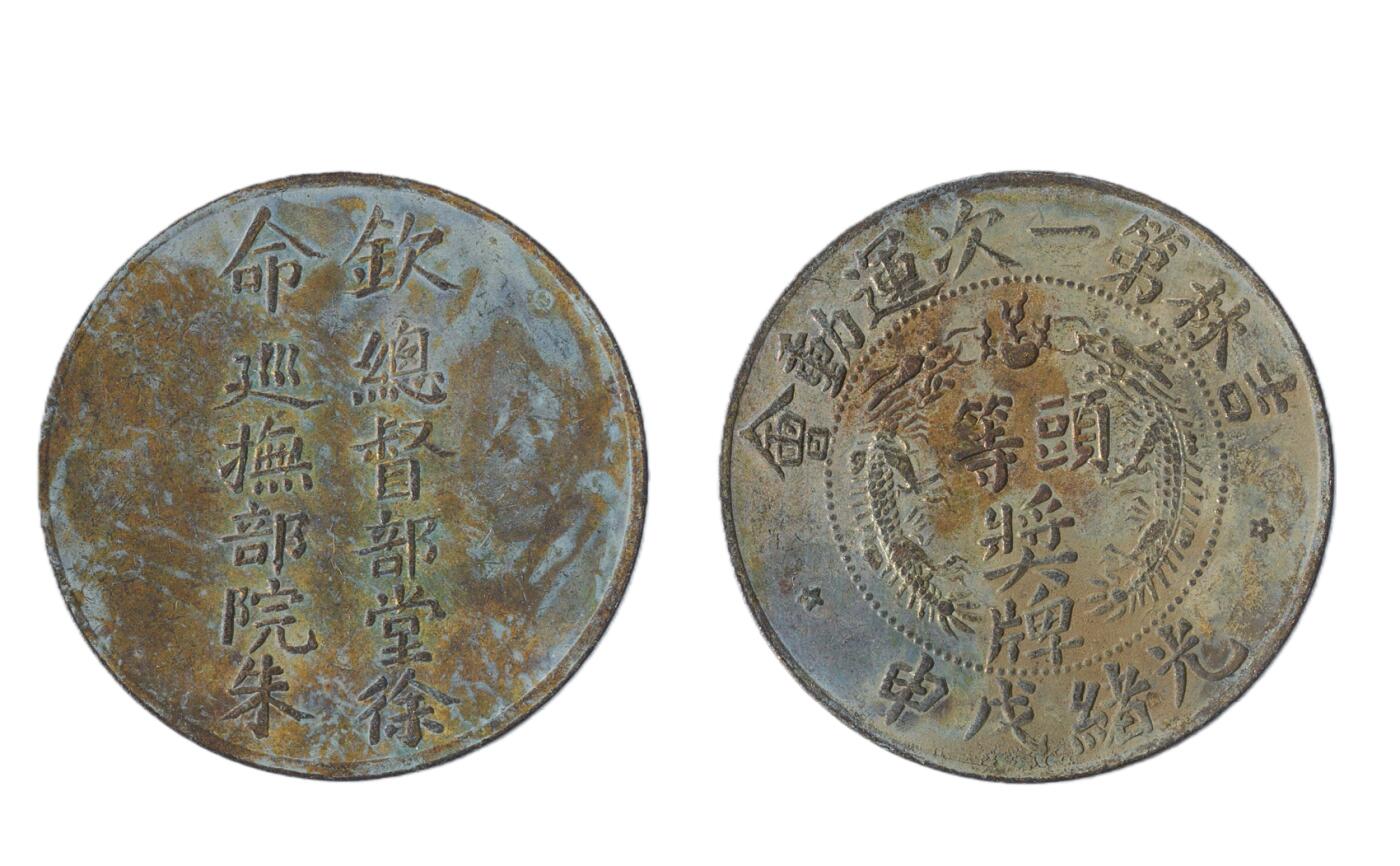 中新泰星2025年秋拍 徽章 纪念章及金银器专场 清代光绪戊申吉林第一次运动会头等奖牌一枚