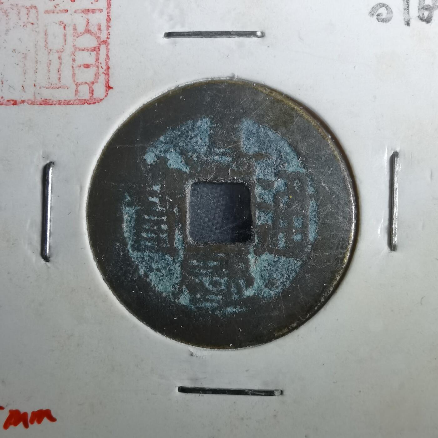 沼泽如烟--第901场 嘉庆通宝