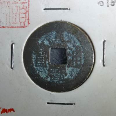 沼泽如烟--第901场 - 嘉庆通宝