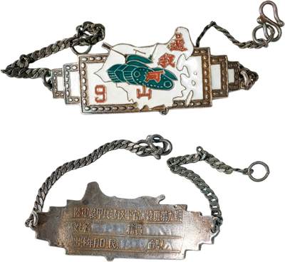 中新泰星2025年秋拍 徽章 纪念章及金银器专场 - 民国还我山河坦克兵手链一件